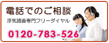 町田市あい探偵　電話でご相談。0120-783-526。