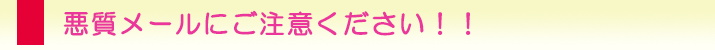 町田市の浮気調査なら、悪質メールにご注意ください。