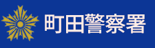 東京都警察署