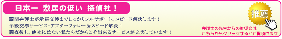 町田市の浮気調査なら、日本一敷居の低い探偵社。顧問弁護士が示談交渉までしっかりフルサポート、スピード解決します。示談交渉サービス・アフターフォロー＆スピード解決。調査後も、他社にはない私たちだからこそ出来るサービスが充実しています。弁護士の先生からの推奨文はこちらからクリックするとご覧頂けます。